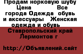 Продам норковую шубу › Цена ­ 38 000 - Все города Одежда, обувь и аксессуары » Женская одежда и обувь   . Ставропольский край,Лермонтов г.